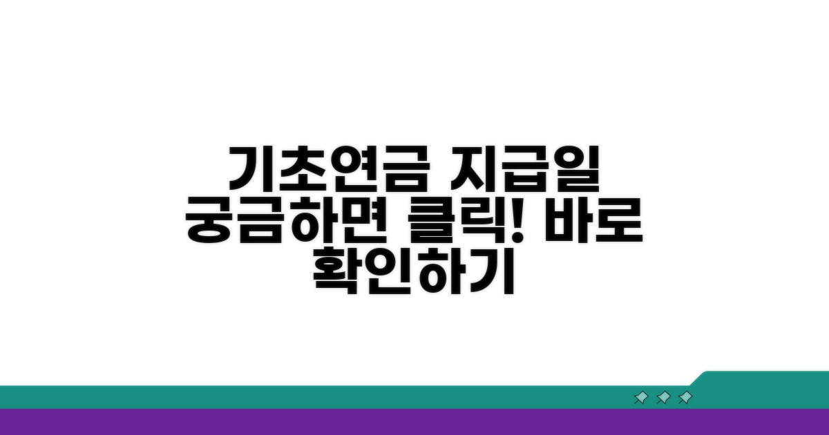 기초연금 지급일 및 입금일 확인