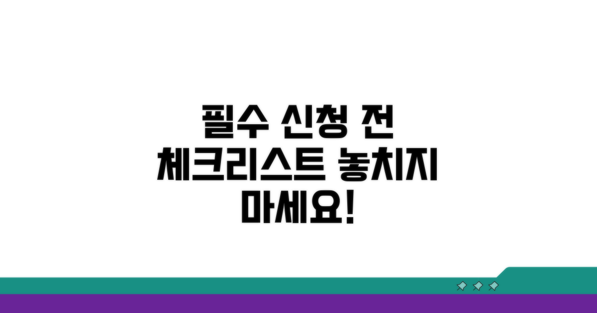 신청 전 필수 확인 사항 체크리스트