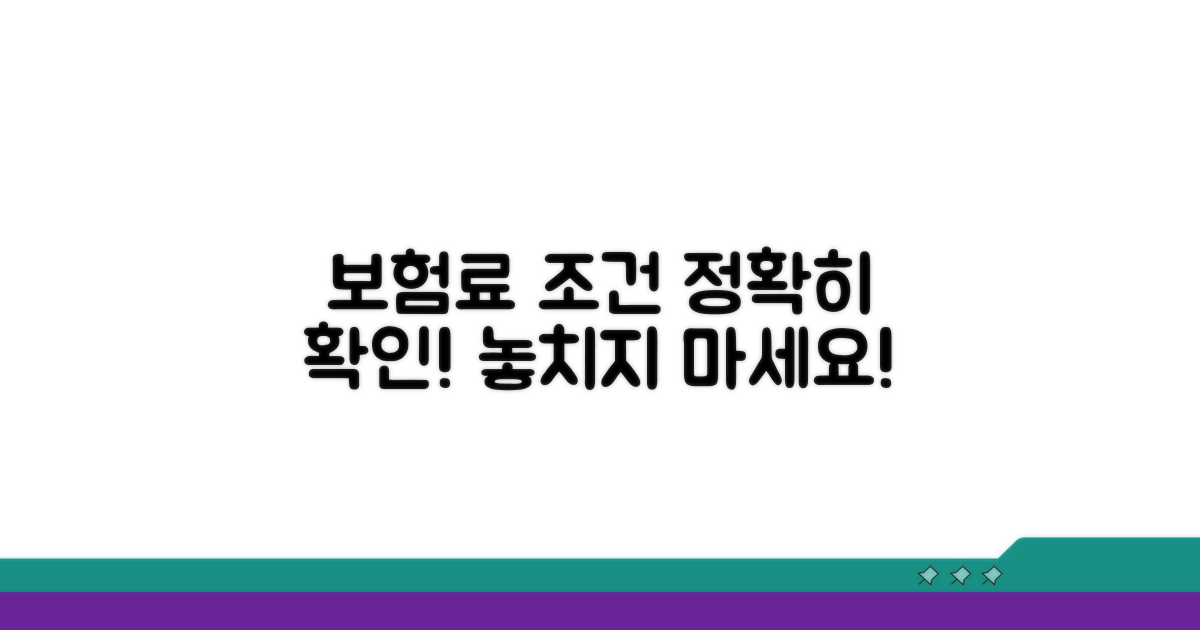 보험료와 가입조건 상세 확인