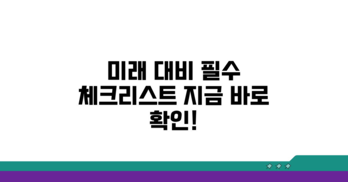 미래 대비 필수 체크리스트