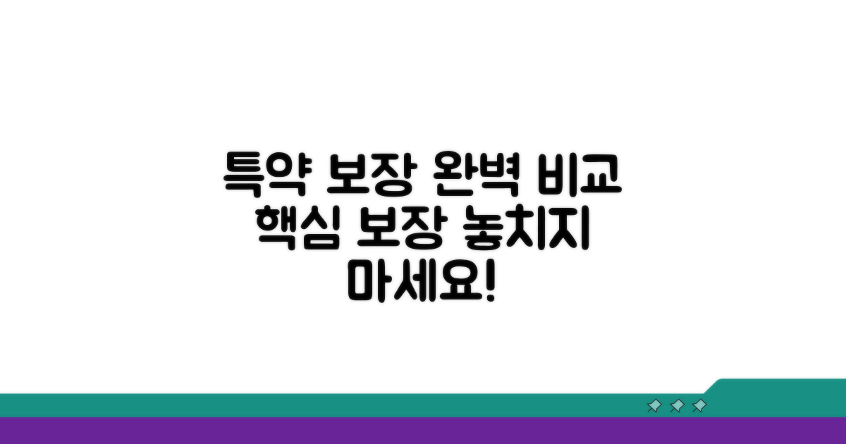 각종 특약 보장내용 완벽 비교