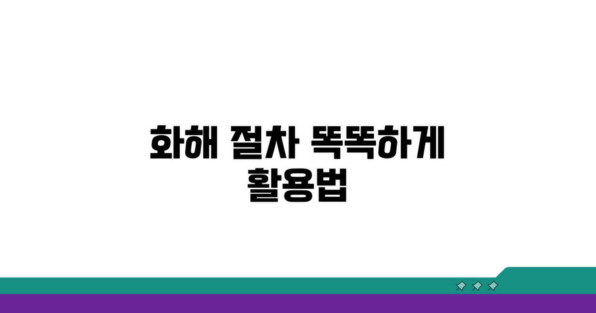 화해 절차, 똑똑하게 활용하기
