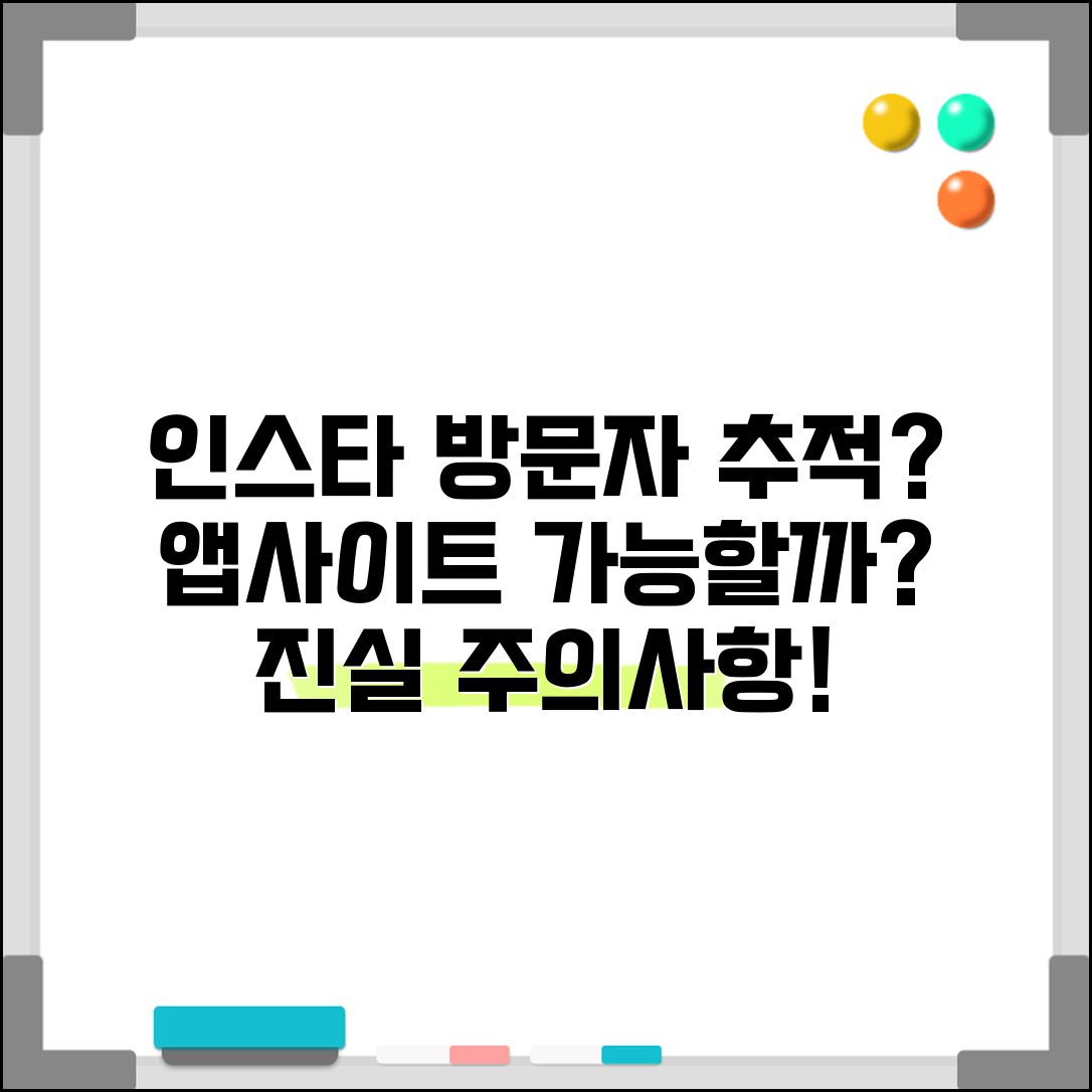 인스타그램 방문자 확인 방법 | 프로필 조회자 보는 앱 및 사이트, 실제 가능할까? | 추천, 후기, 주의사항 총정리