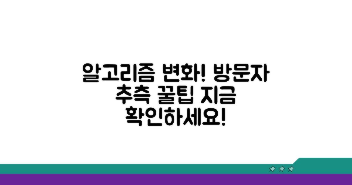 알고리즘 변화와 방문자 추측 꿀팁
