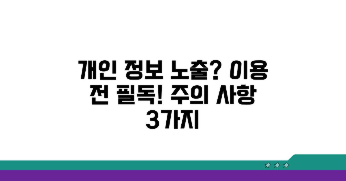 개인정보 노출? 이용 전 꼭 알아둘 주의사항
