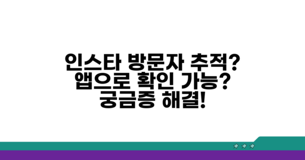 인스타그램 방문자 확인, 앱으로 가능할까?