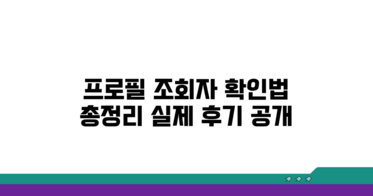 프로필 조회자 보는 방법, 실제 후기 총정리