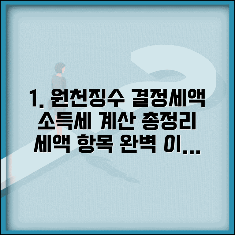 원천징수영수증상결정세액 소득세 계산 | 세액 항목 이해 및 계산 방법 총정리