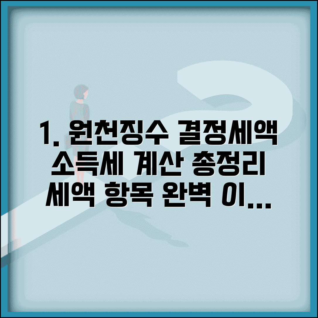 원천징수영수증상결정세액 소득세 계산 | 세액 항목 이해 및 계산 방법 총정리