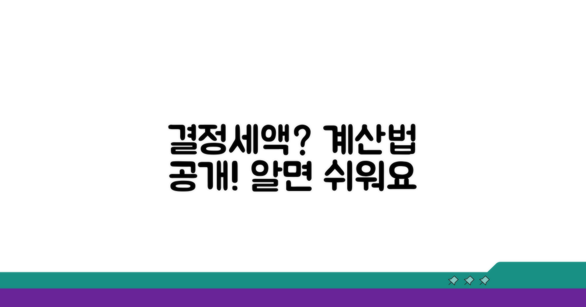결정세액, 어떻게 계산될까?