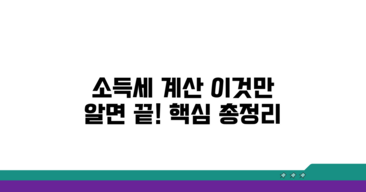 소득세 계산, 이것만 알면 끝!