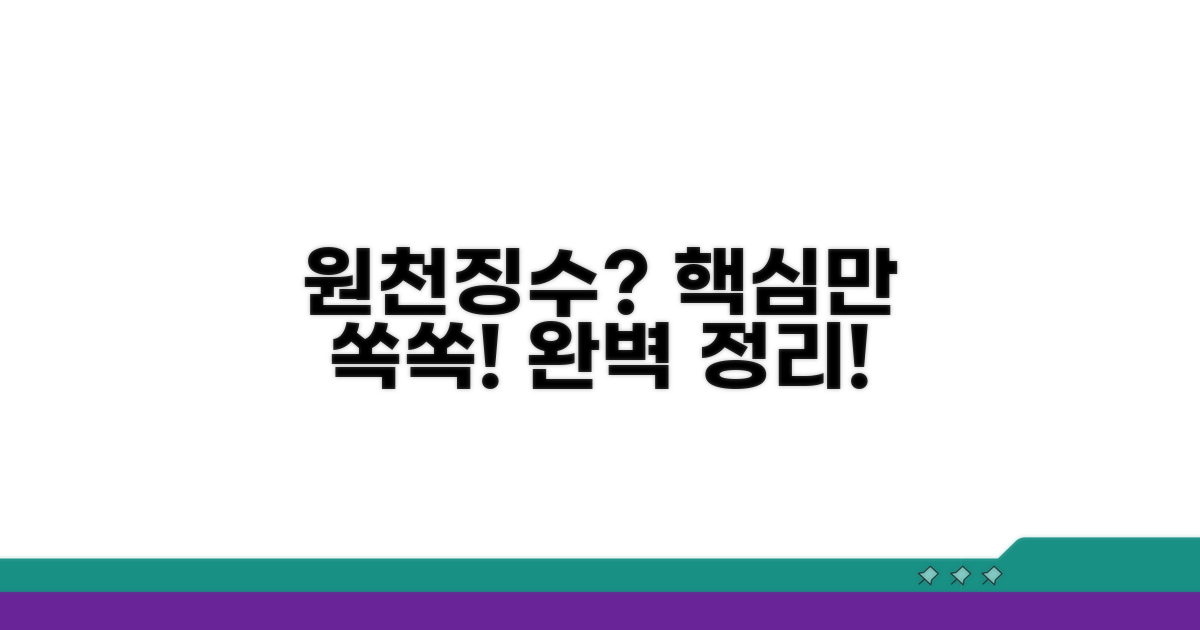 헷갈리는 원천징수, 명쾌하게 정리