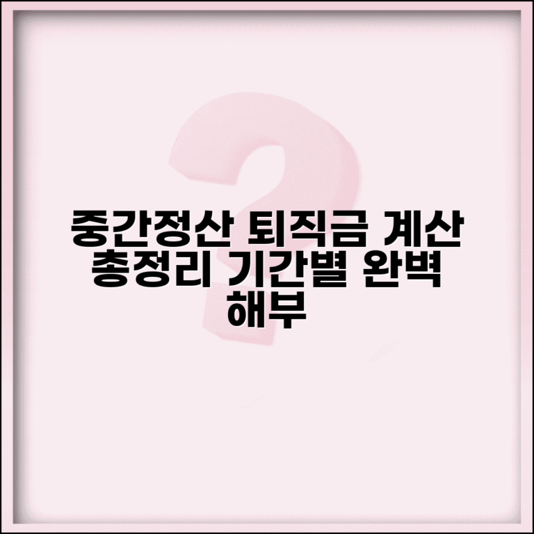 퇴직급여 중간정산 후 퇴직금 계산방법 | 재직 기간 구분 방식, 조건 및 계산기 총정리