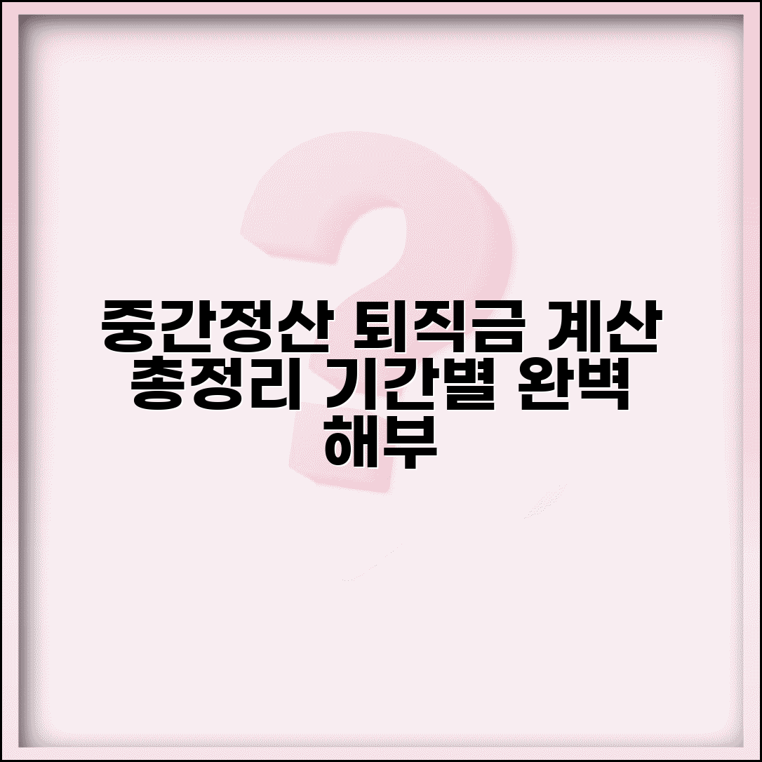 퇴직급여 중간정산 후 퇴직금 계산방법 | 재직 기간 구분 방식, 조건 및 계산기 총정리