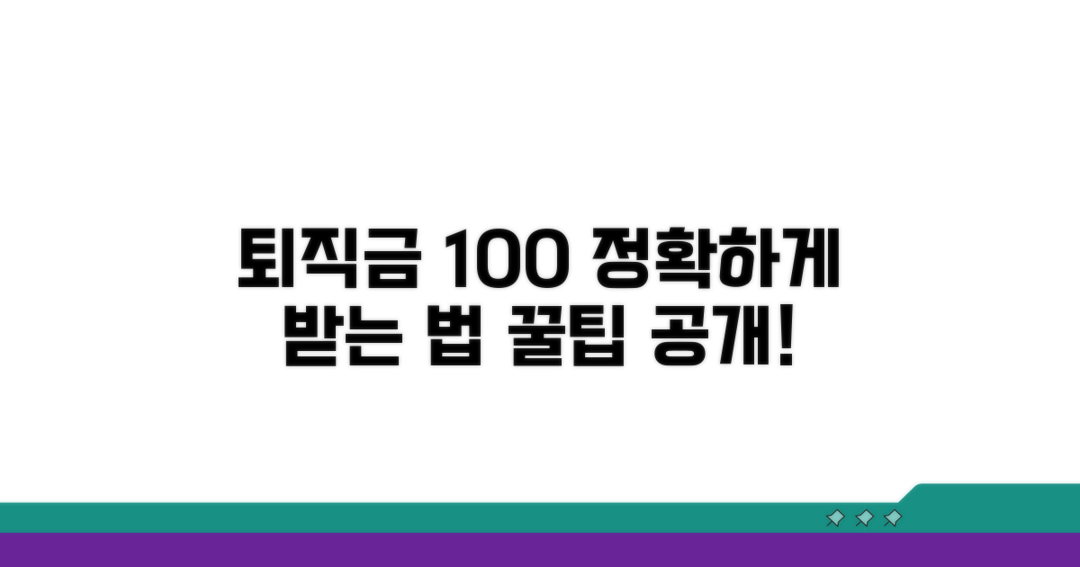 퇴직금 정확히 계산하는 방법