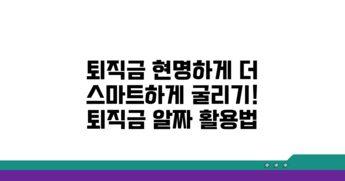 현명하게 퇴직급여 활용하기