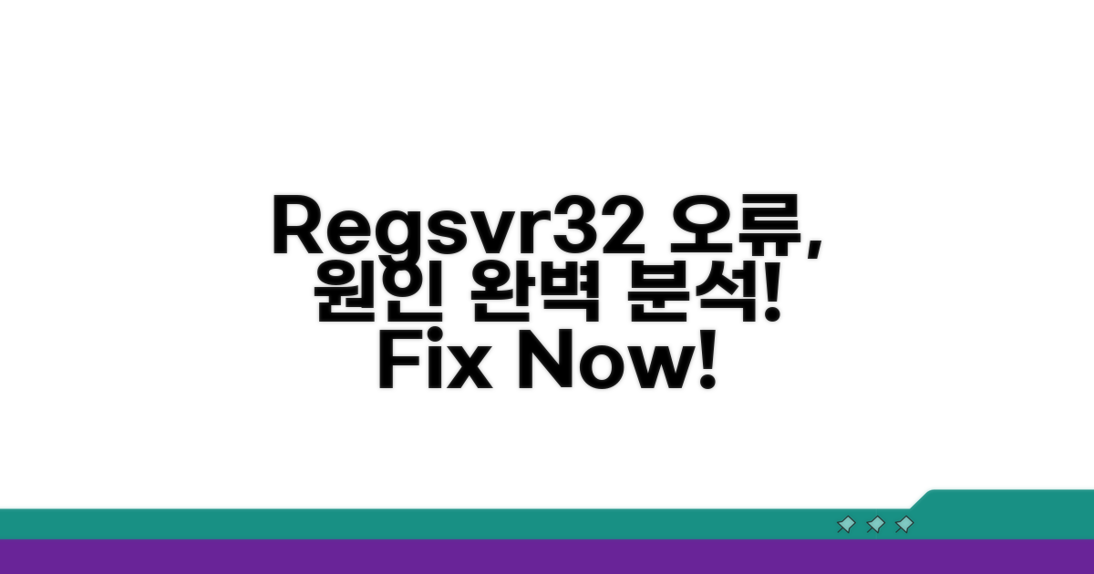 regsvr32 오류 원인 분석
