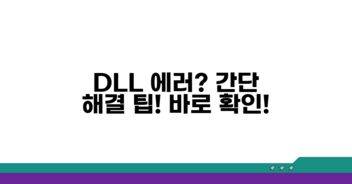 간단 팁으로 DLL 문제 해결