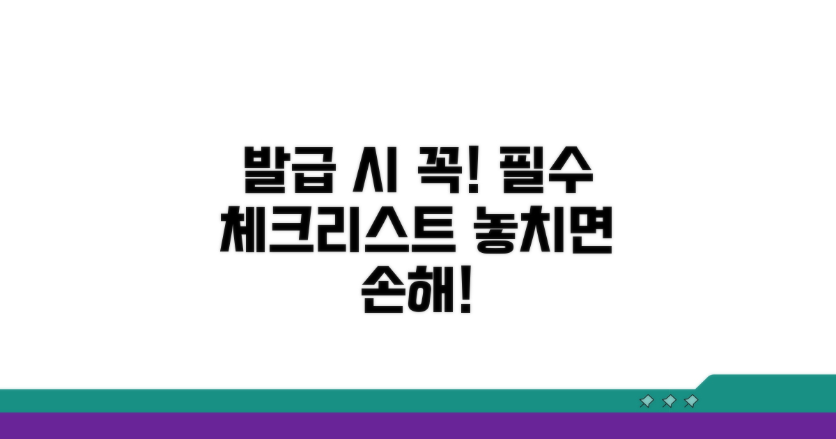 발급 시 필수 확인 사항 체크