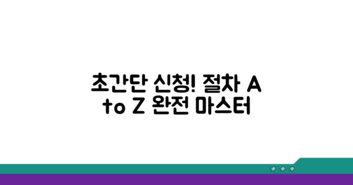간단 신청 절차 완전 정복