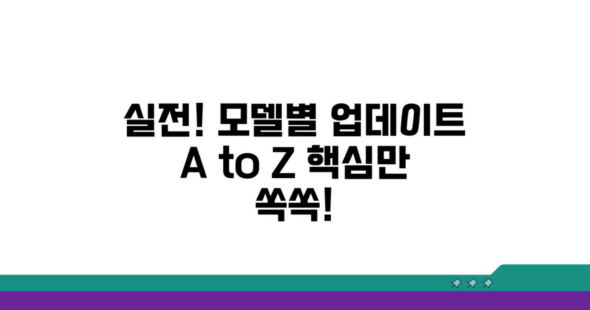 실전! 모델별 업데이트 단계별 안내