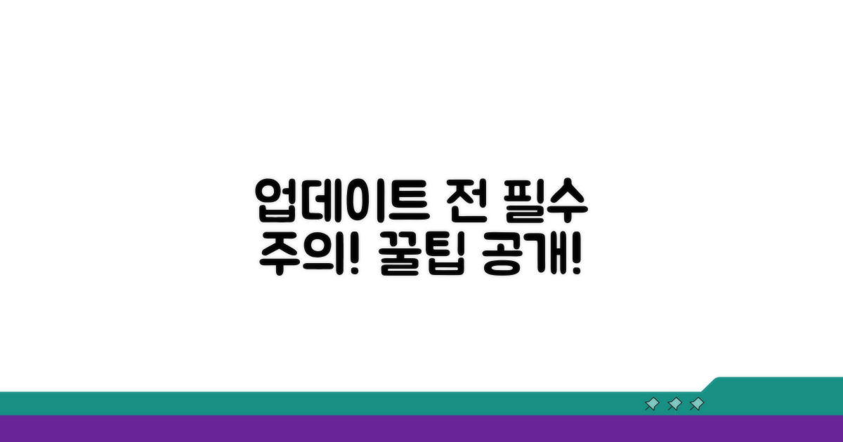 업데이트 전 꼭 확인! 주의사항과 팁