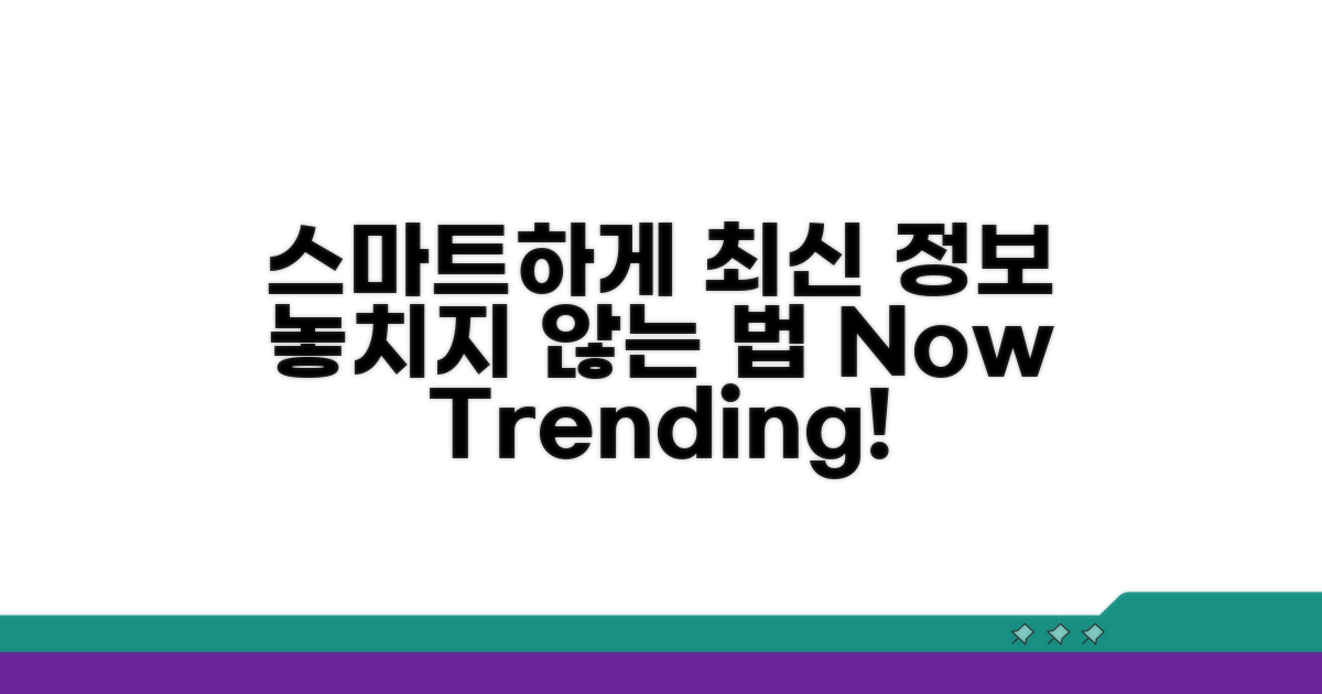 스마트하게 최신 정보 유지하는 방법