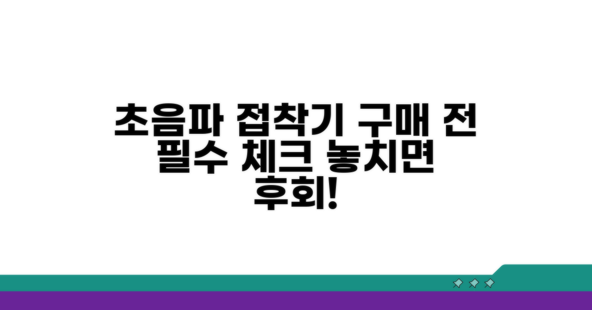 초음파 접착기계, 구매 전 필수 체크