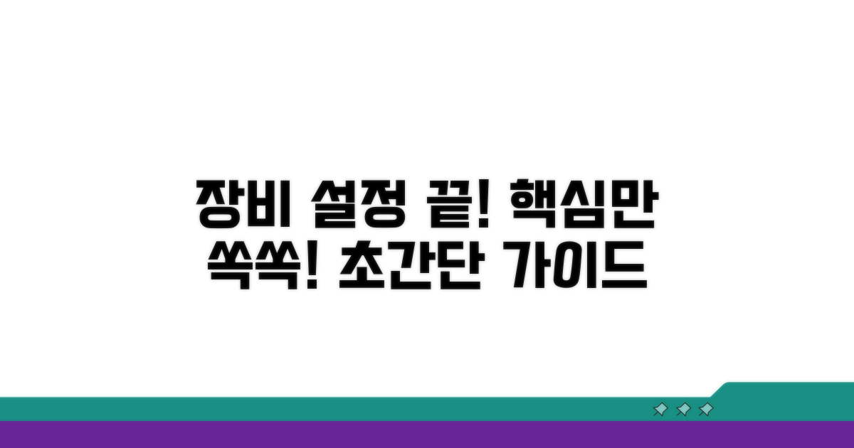 장비 설정, 이것만 알면 끝!
