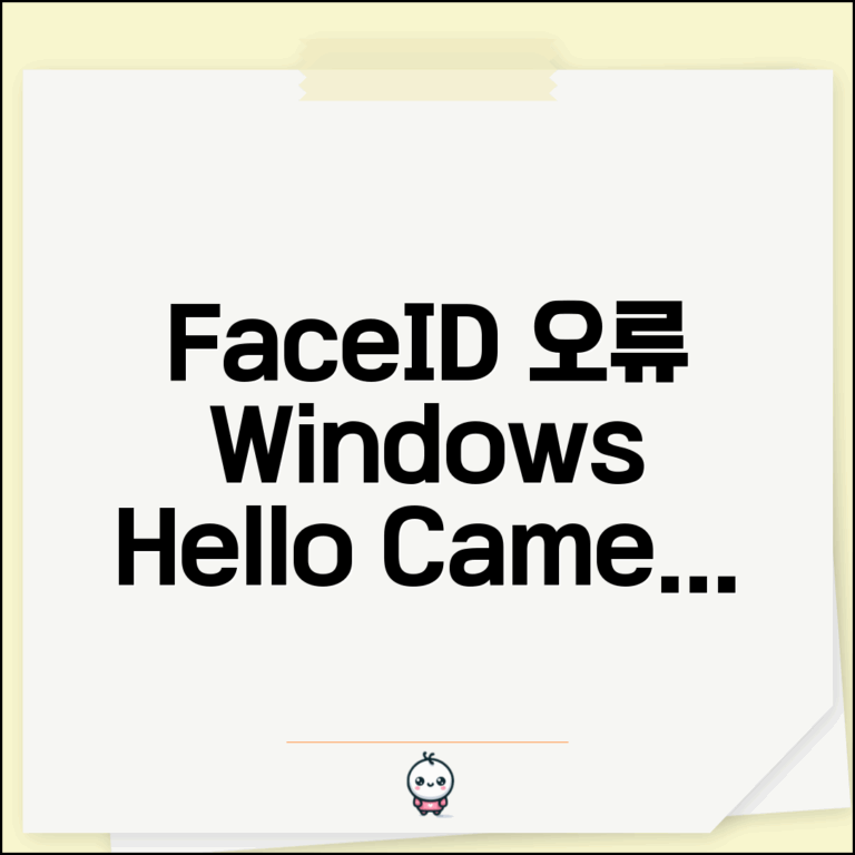 Windows Hello 카메라 오류 | 얼굴 인식 카메라 오류 해결 방법 | 드라이버, 설정, 재부팅 총정리