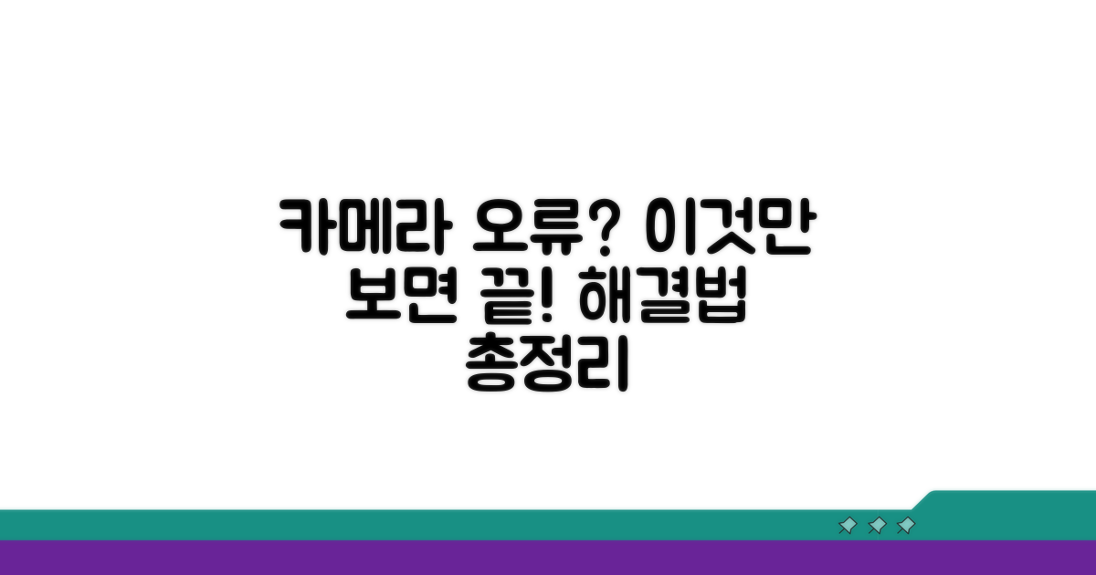 카메라 오류 해결 방법 총정리