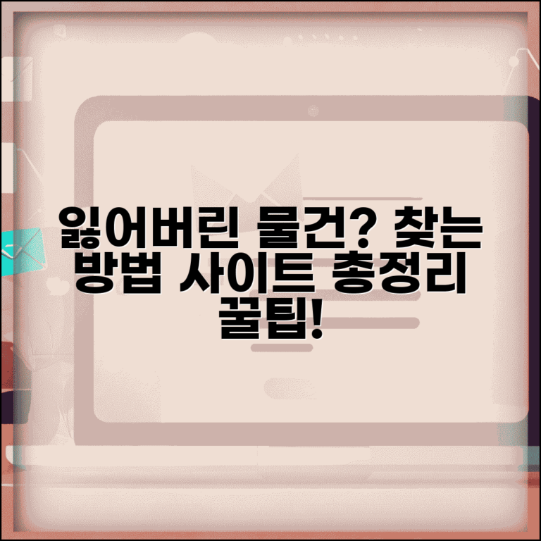 분실물 찾기 방법 절차 사이트 | 잃어버린 물건 찾는 총정리 및 꿀팁