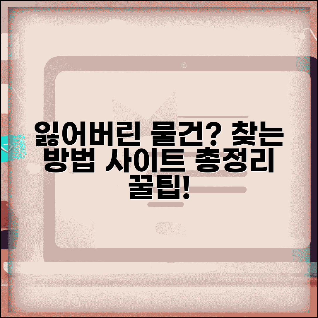 분실물 찾기 방법 절차 사이트 | 잃어버린 물건 찾는 총정리 및 꿀팁