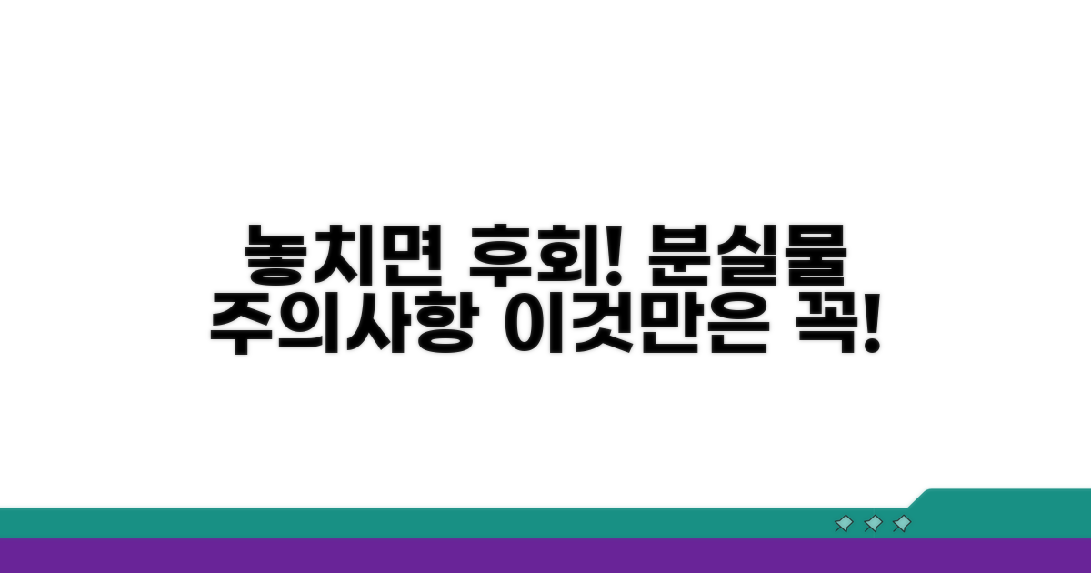 놓치면 안 되는 분실물 주의사항