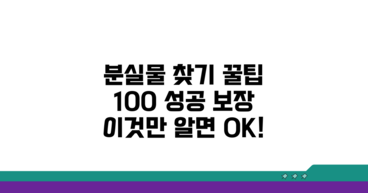 분실물 찾기 성공을 위한 꿀팁