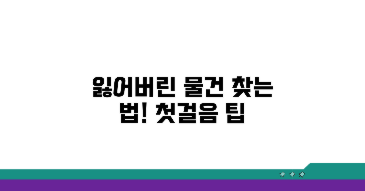 잃어버린 물건 찾기 첫걸음