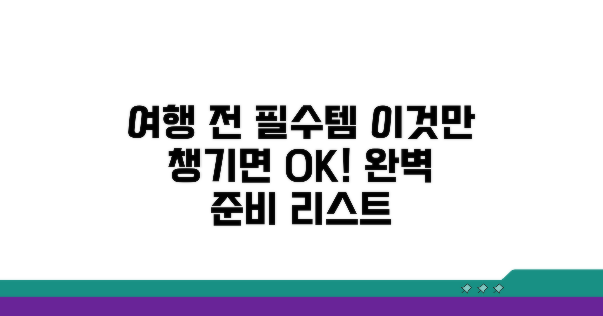 방문 전 필수 준비물 체크리스트