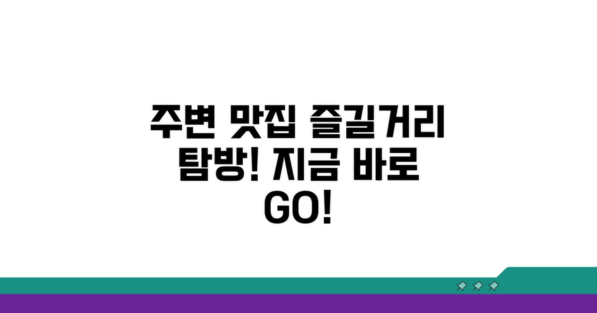 주변 맛집 & 즐길거리 탐방