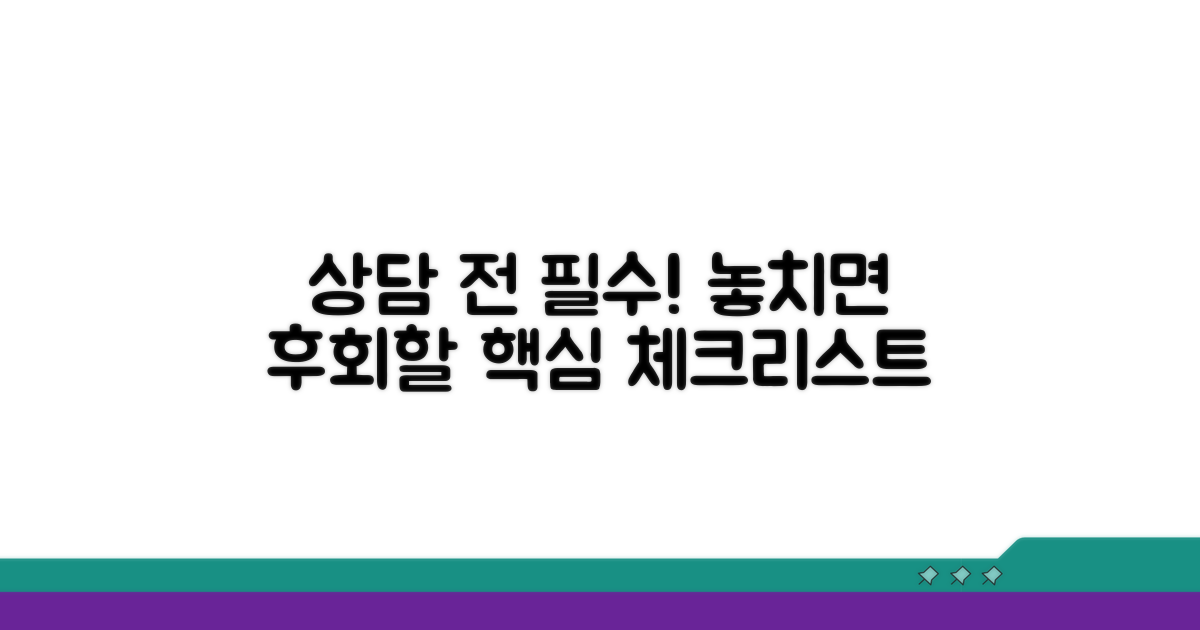 놓치면 후회! 상담 전 필수 확인사항