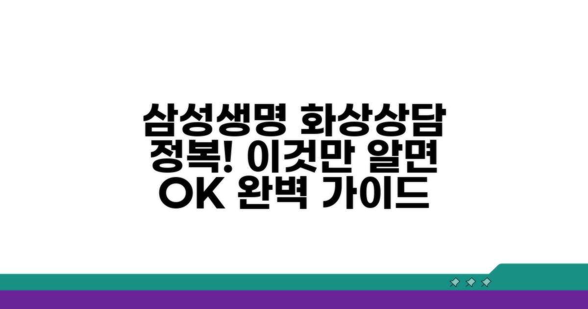 삼성생명 화상상담, 이것만 알면 끝!