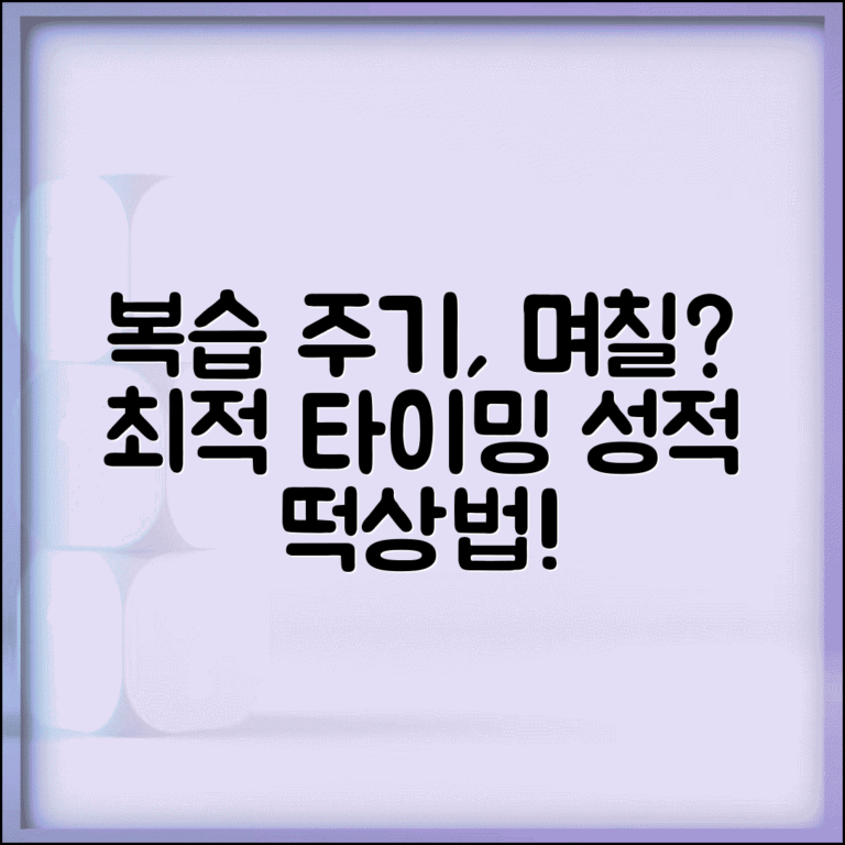 복습 주기 며칠마다 해야 효과적일까 | 복습 타이밍과 주기, 최적의 학습 방법 찾기