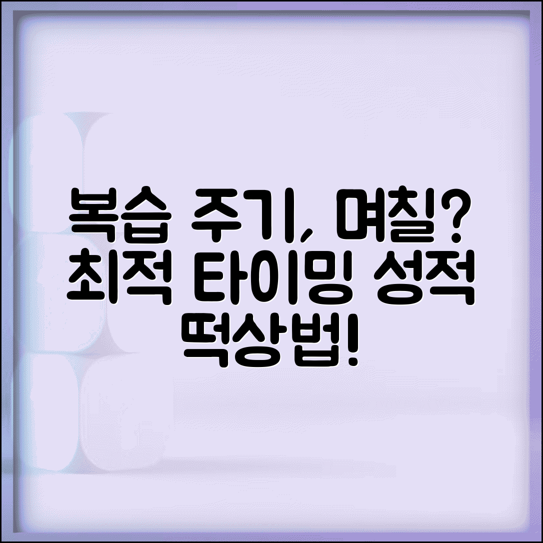 복습 주기 며칠마다 해야 효과적일까 | 복습 타이밍과 주기, 최적의 학습 방법 찾기