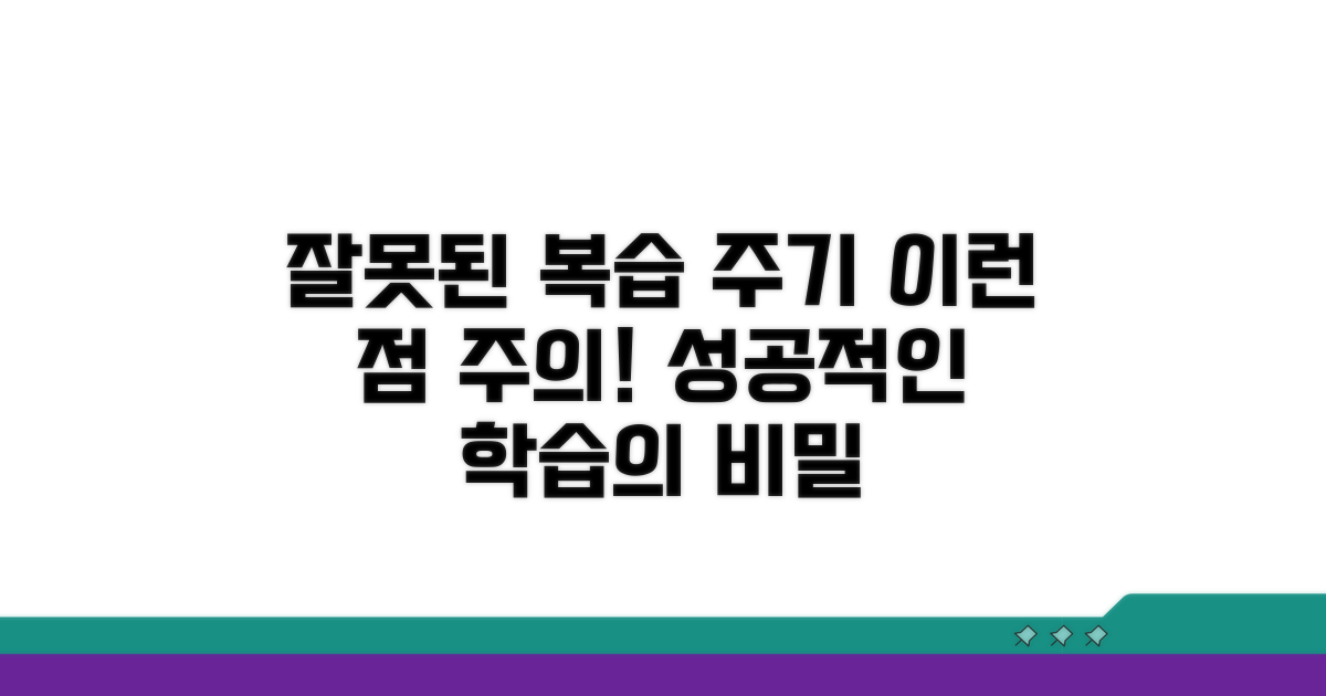 잘못된 복습 주기, 이런 점 주의하세요