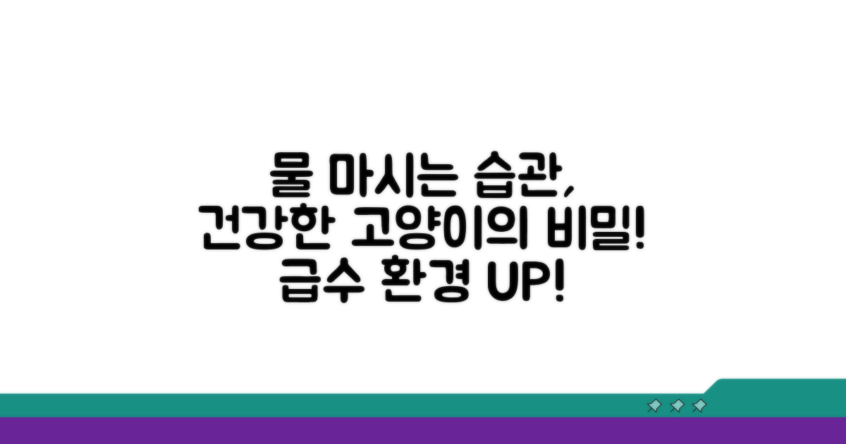 건강한 고양이를 위한 급수 환경 조성