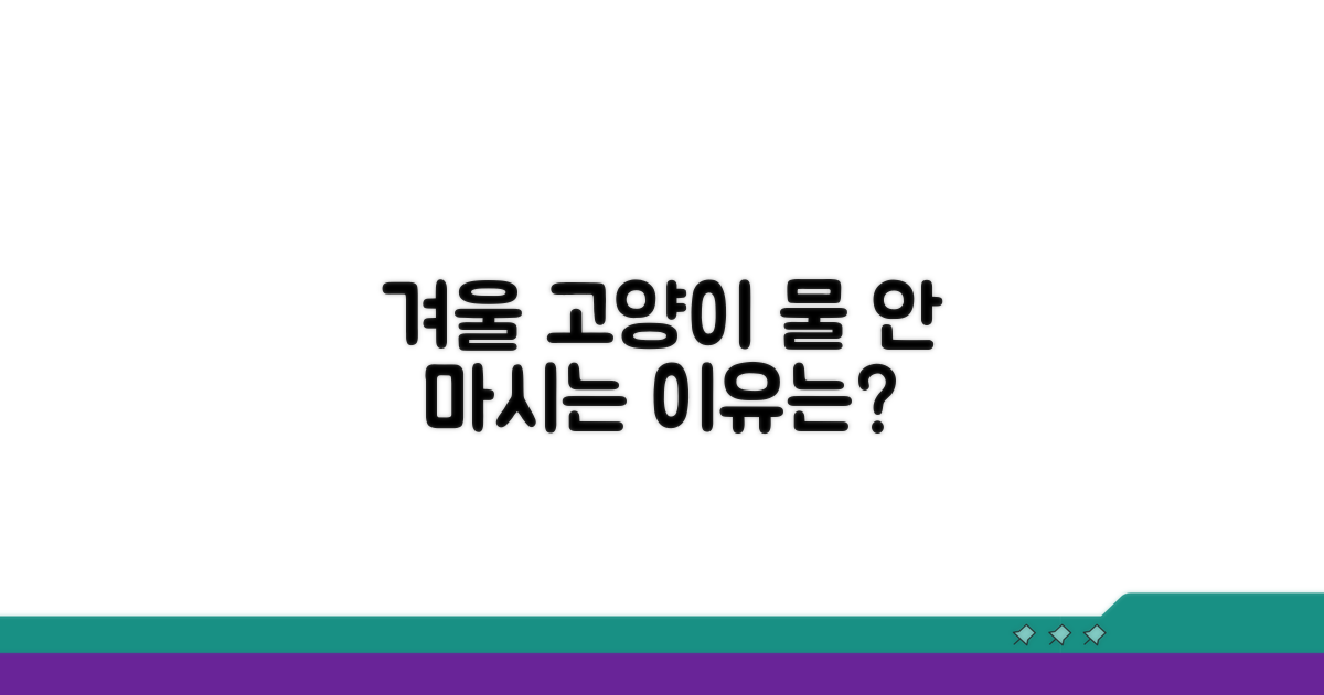 겨울철 고양이 물 섭취량 감소 원인