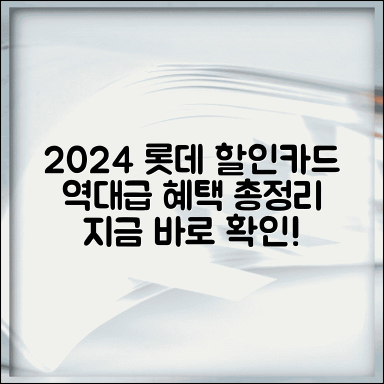 롯데마트 할인 카드 추천 | 2024년 신용카드 비교, 혜택 총정리