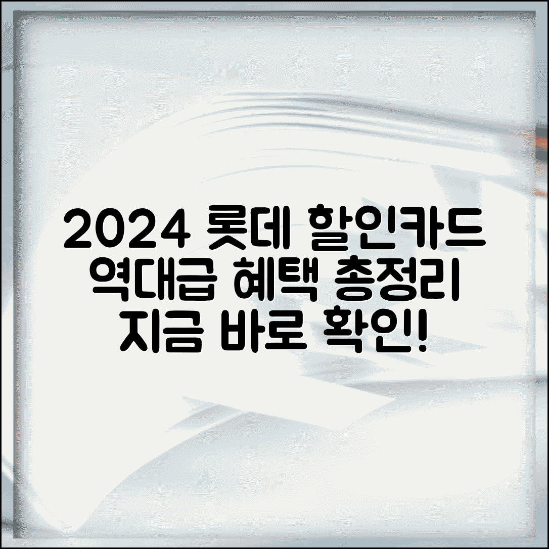 롯데마트 할인 카드 추천 | 2024년 신용카드 비교, 혜택 총정리