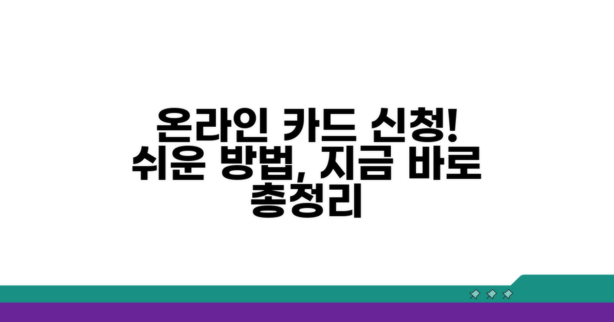 온라인 카드 신청 방법