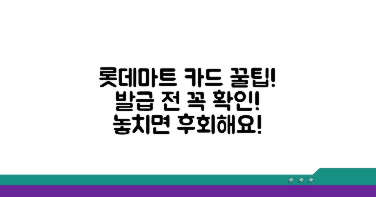 롯데마트 카드 발급 시 주의점