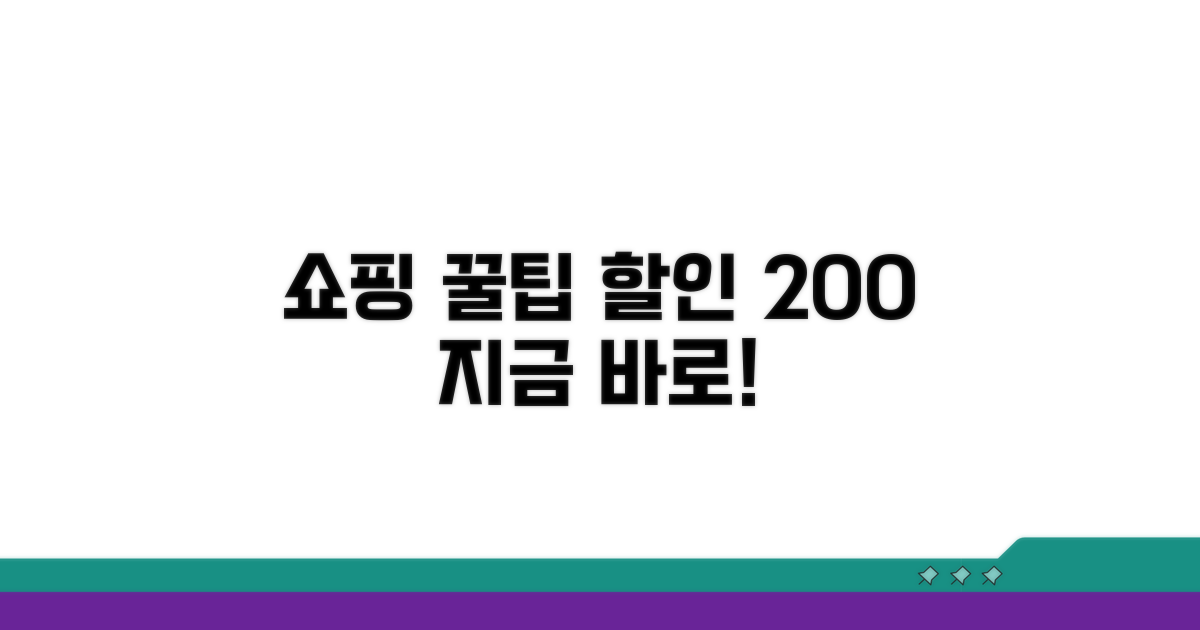 쇼핑 할인 극대화 꿀팁